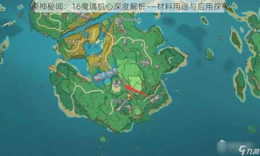 原神秘闻：16魔偶机心深度解析——材料用途与应用探秘