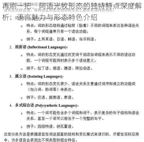 再刷一把：阿语光牧形态的独特特点深度解析：语言魅力与形态特色介绍