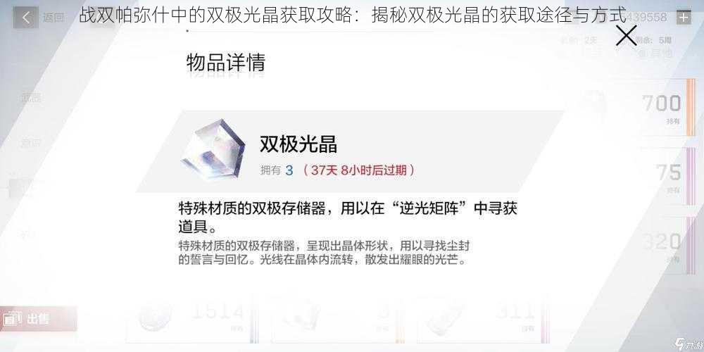 战双帕弥什中的双极光晶获取攻略：揭秘双极光晶的获取途径与方式