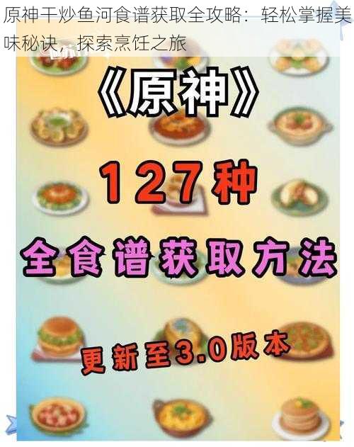 原神干炒鱼河食谱获取全攻略：轻松掌握美味秘诀，探索烹饪之旅