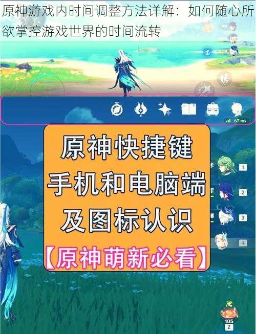 原神游戏内时间调整方法详解：如何随心所欲掌控游戏世界的时间流转