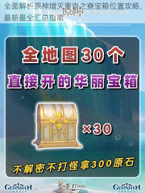 全面解析原神熸灭重沓之寮宝箱位置攻略，最新最全汇总指南