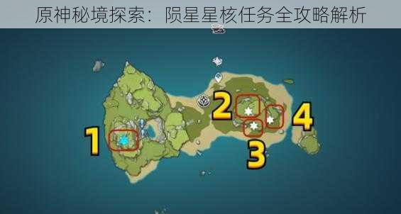 原神秘境探索：陨星星核任务全攻略解析