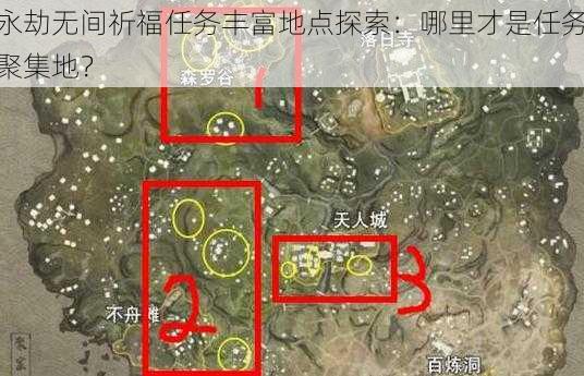 永劫无间祈福任务丰富地点探索：哪里才是任务聚集地？