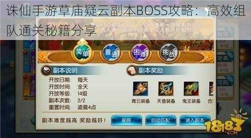 诛仙手游草庙疑云副本BOSS攻略：高效组队通关秘籍分享