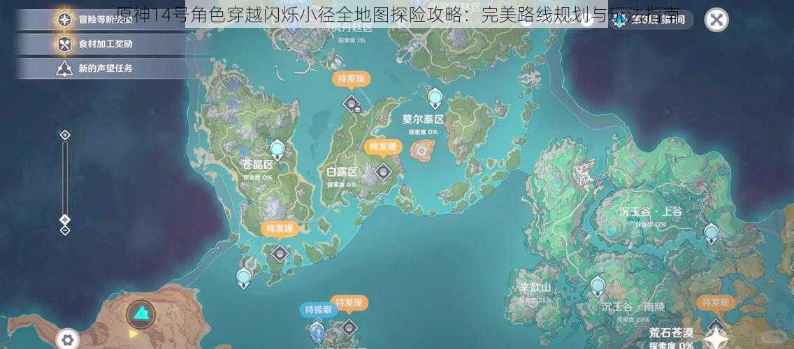 原神14号角色穿越闪烁小径全地图探险攻略：完美路线规划与玩法指南