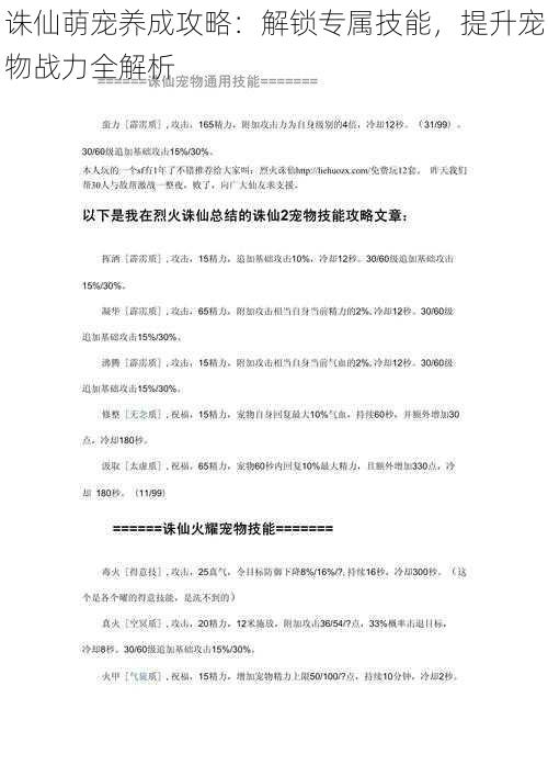 诛仙萌宠养成攻略：解锁专属技能，提升宠物战力全解析