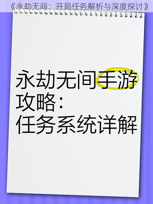 《永劫无间：开局任务解析与深度探讨》