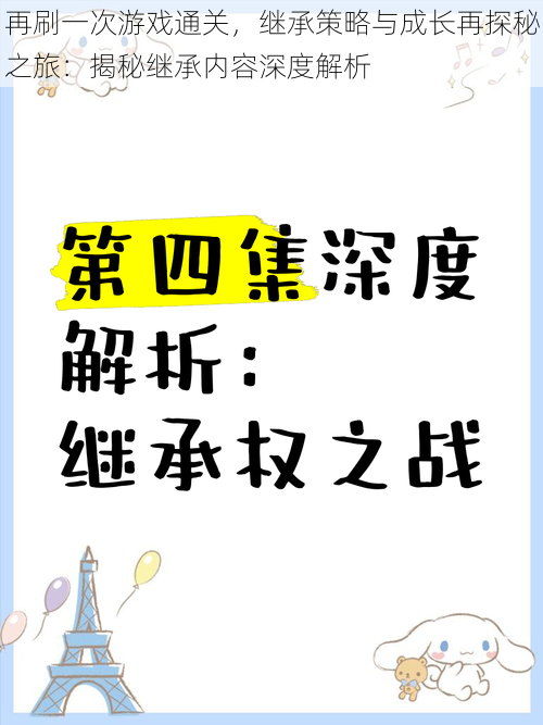 再刷一次游戏通关，继承策略与成长再探秘之旅：揭秘继承内容深度解析