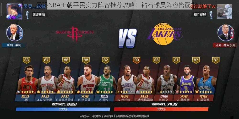 最强NBA王朝平民实力阵容推荐攻略：钻石球员阵容搭配指南