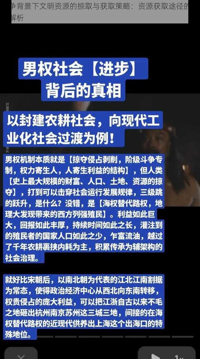 战争背景下文明资源的掠取与获取策略：资源获取途径的综合解析